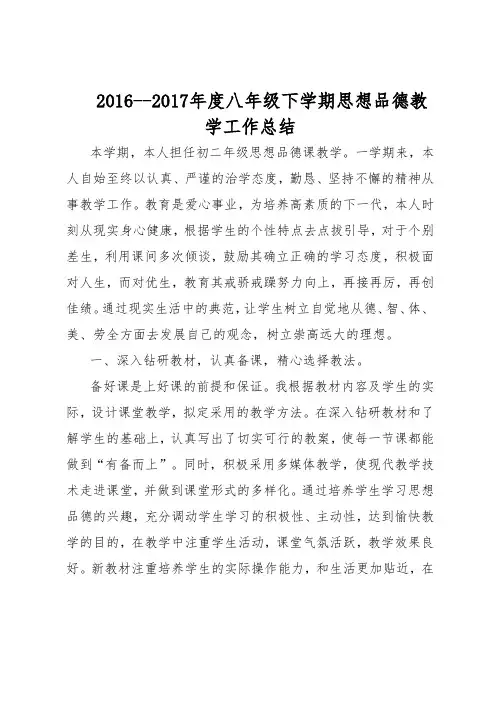 2016-2017年度八年级下学期思想品德教学工作总结