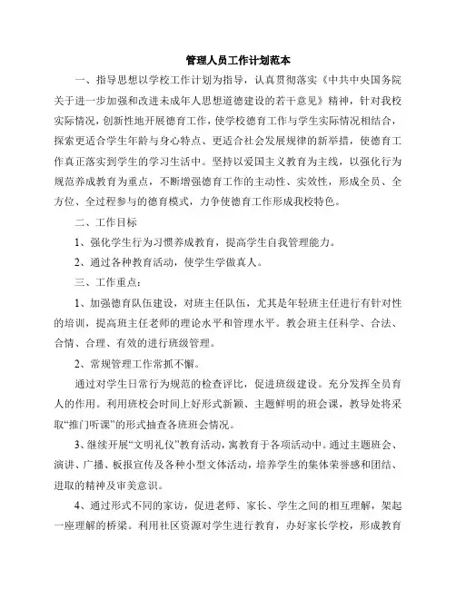 管理人员工作计划范本
