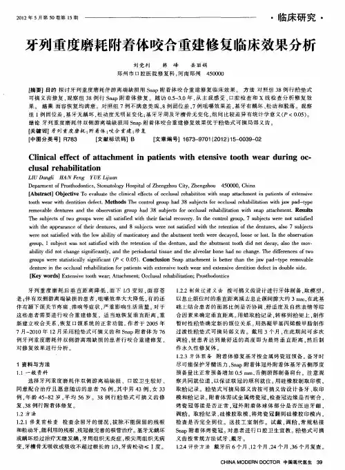 牙列重度磨耗附着体咬合重建修复临床效果分析