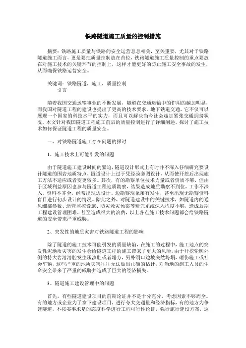 铁路隧道施工质量的控制措施
