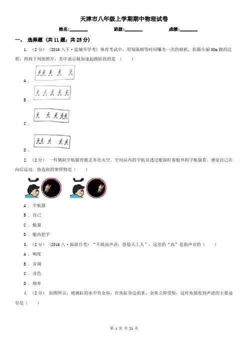 天津市八年级上学期期中物理试卷
