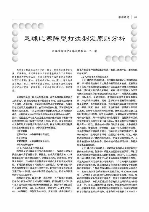 足球比赛阵型打法制定原则分析