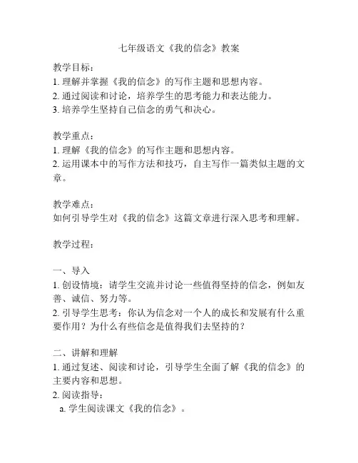 七年级语文《我的信念》教案