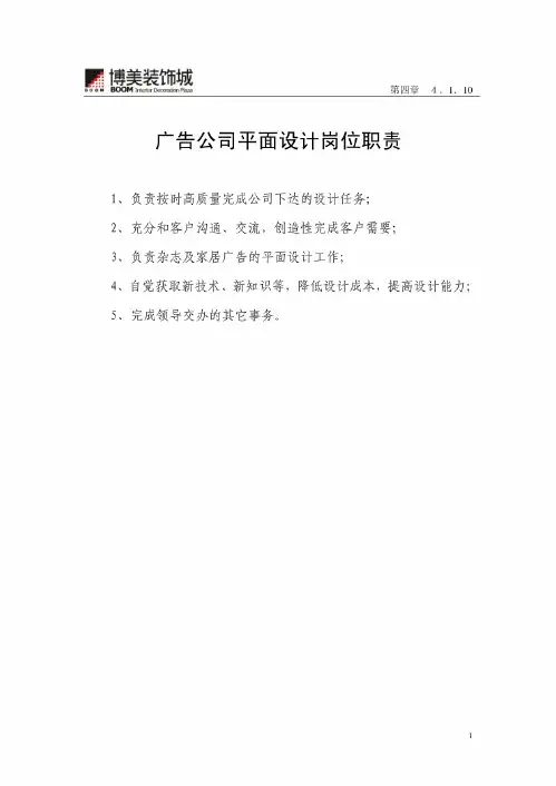 广告公司平面设计岗位职责