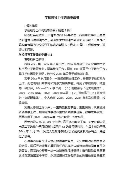 学校领导工作调动申请书