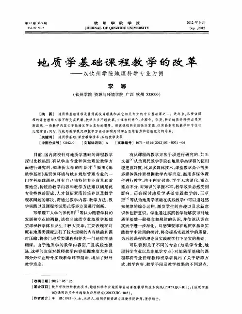 地质学基础课程教学的改革——以钦州学院地理科学专业为例
