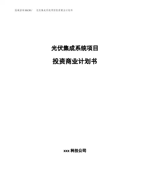 光伏集成系统项目投资商业计划书(项目投资分析范本)