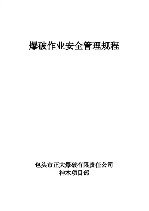 爆破作业安全管理规程