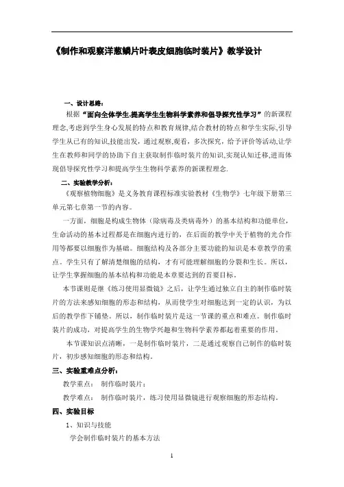 《制作和观察洋葱鳞片叶表皮细胞临时装片》教学设计