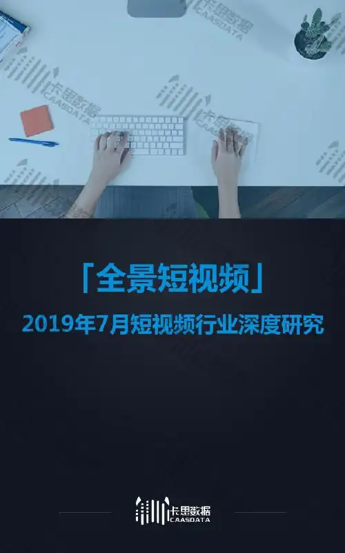 【精品】2019年短视频行业深度研究大数据报告PPT(完整版)图文