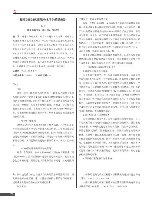 提高95598优质服务水平的措施探讨