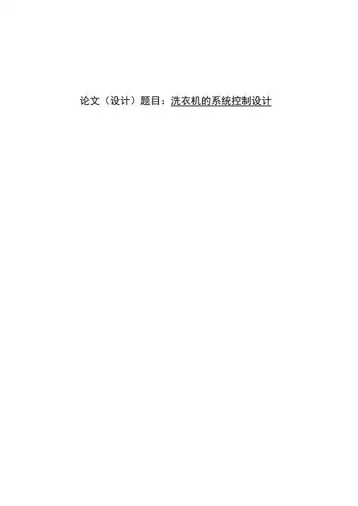 洗衣机的系统控制设计毕业论文