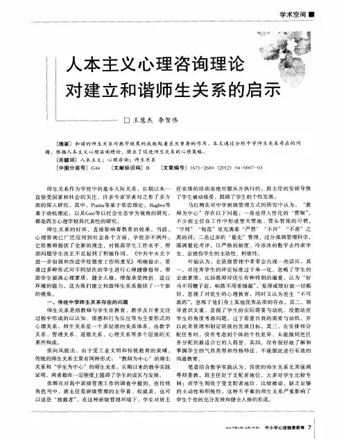 人本主义心理咨询理论对建立和谐师生关系的启示