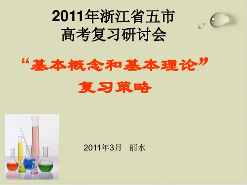 基本概念和基本理论复习策略PPT下载 浙教版
