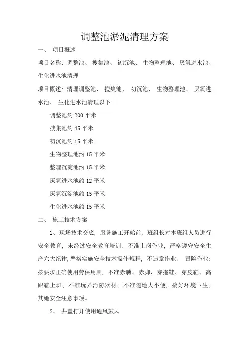 调节池清理方案