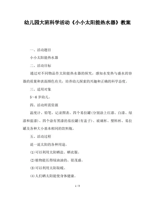 幼儿园大班科学活动《小小太阳能热水器》教案