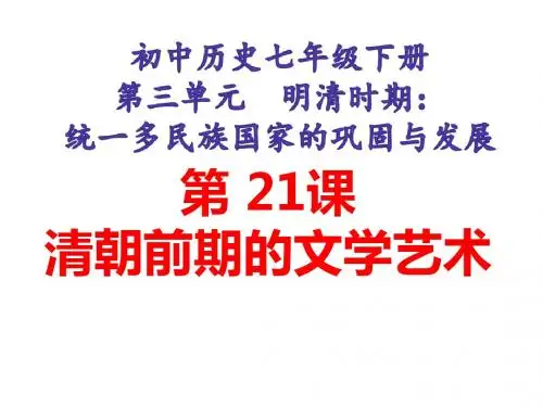 人教部编版七年级下册历史第三单元第21课清朝前期的文学艺术 (共27张PPT)