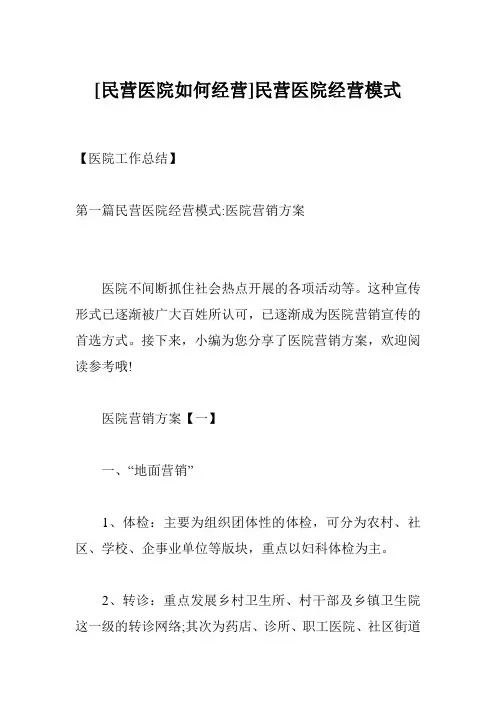 [民营医院如何经营]民营医院经营模式