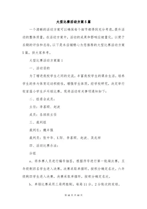大型比赛活动方案5篇