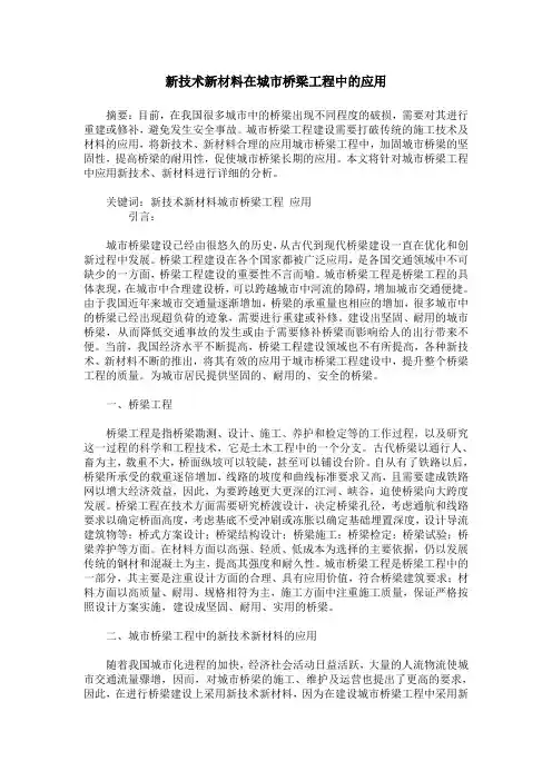 新技术新材料在城市桥梁工程中的应用