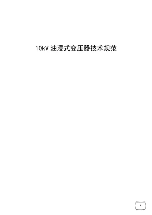 10kV油浸式变压器技术规范