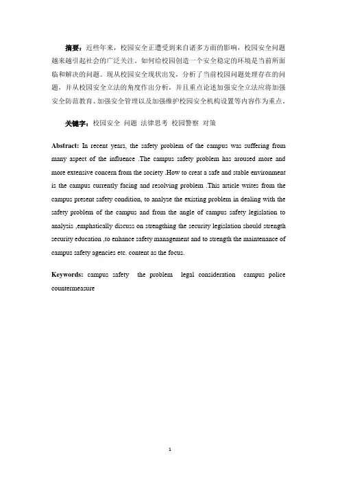 关于校园安全问题的法律思考剖析