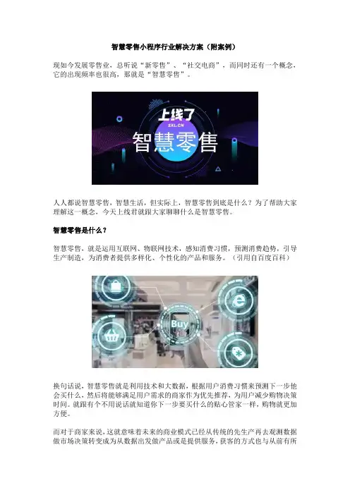 智慧零售小程序行业解决方案(附案例)