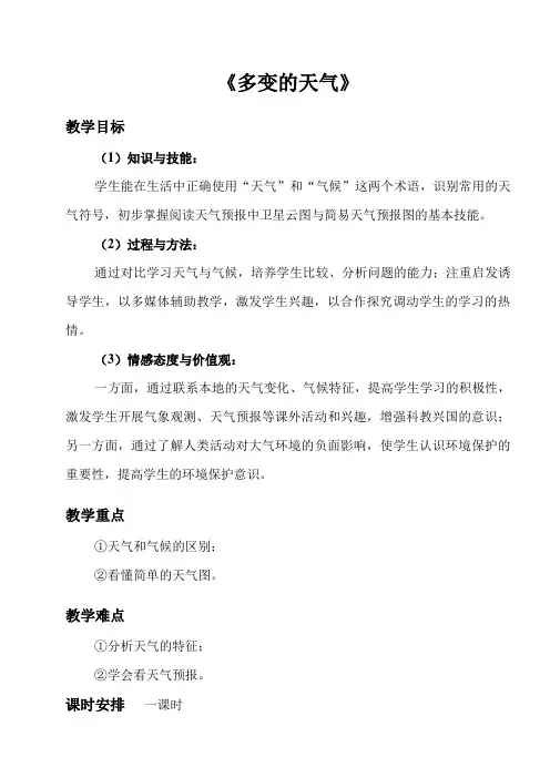 人教版地理七上3.1《多变的天气》教案设计(1课时)