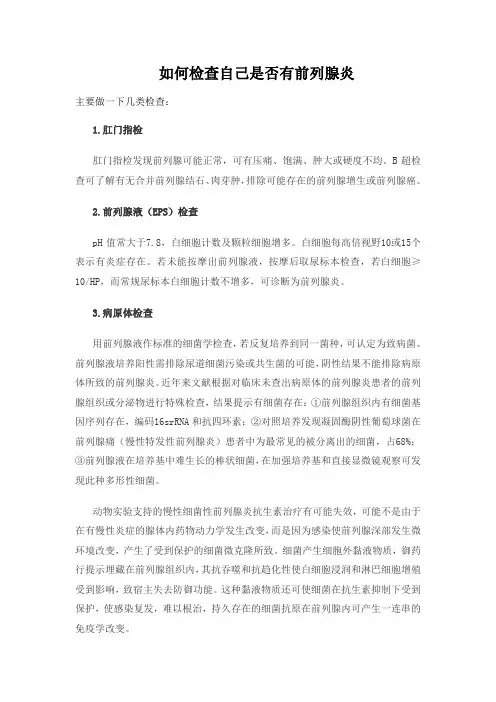 如何检查自己是否有前列腺炎