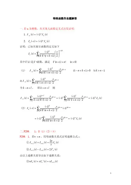特殊函数作业题解答