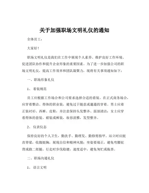 关于加强职场文明礼仪的通知