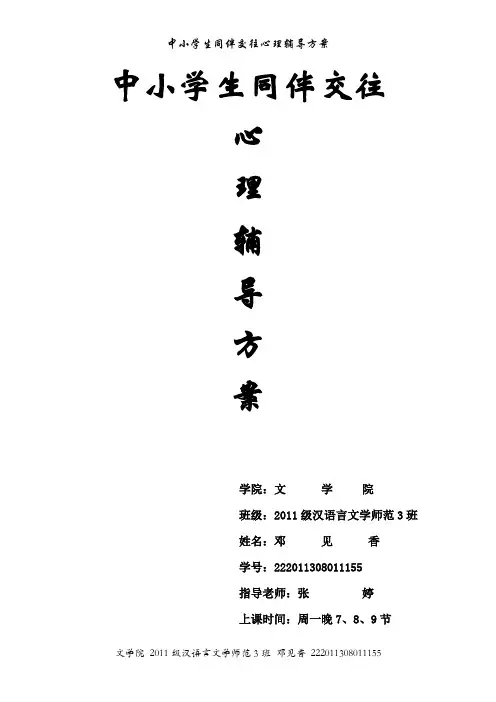 中小学生同伴交往心理辅导方案