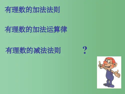 七年级数学上册 有理数及其运算课件(一)北师大版