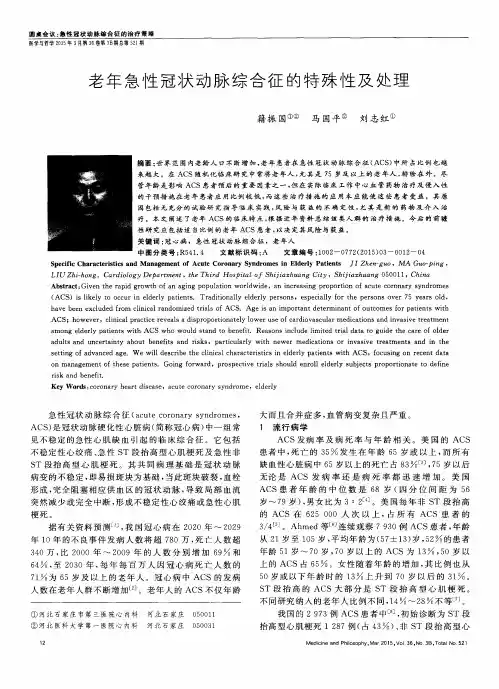 老年急性冠状动脉综合征的特殊性及处理