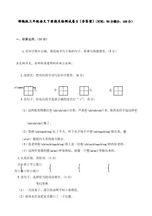部编版 三年级语文下册 期末检测试卷5(含答案)