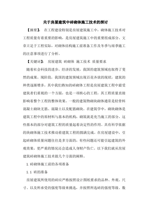 关于房屋建筑中砖砌体施工技术的探讨