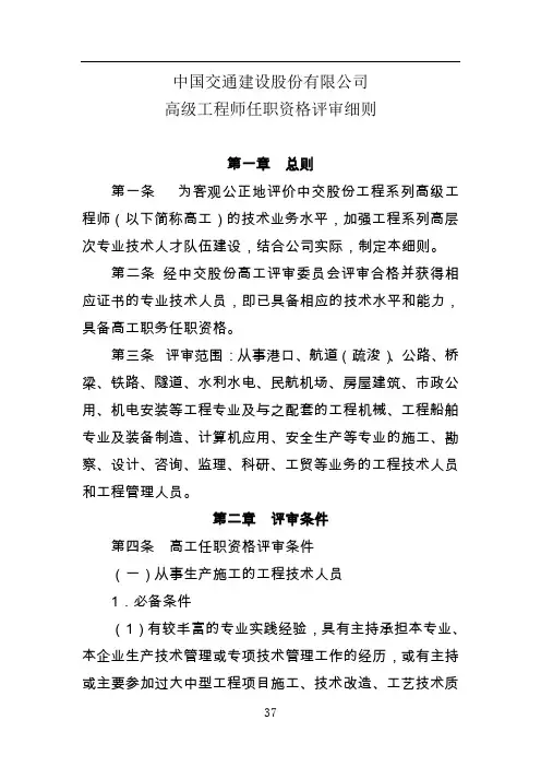 中国交通建设股份有限公司高级工程师任职资格评审细则