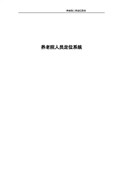 养老院人员定位系统