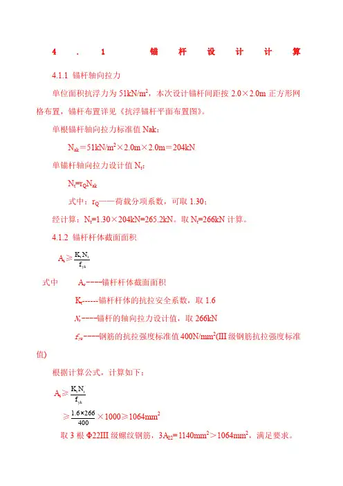 抗浮锚杆计算书