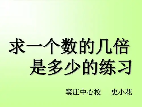 三年级数学求一个数的几倍是多少
