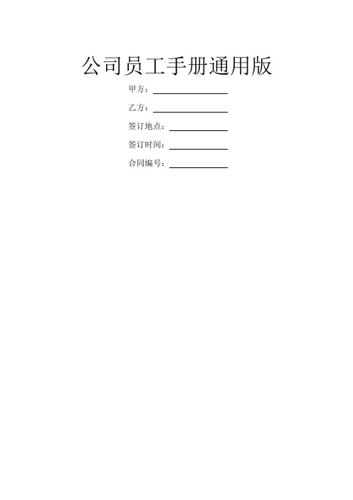 公司员工手册通用版