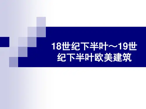 第10章 18世纪下半叶-19世纪下半叶欧美建筑