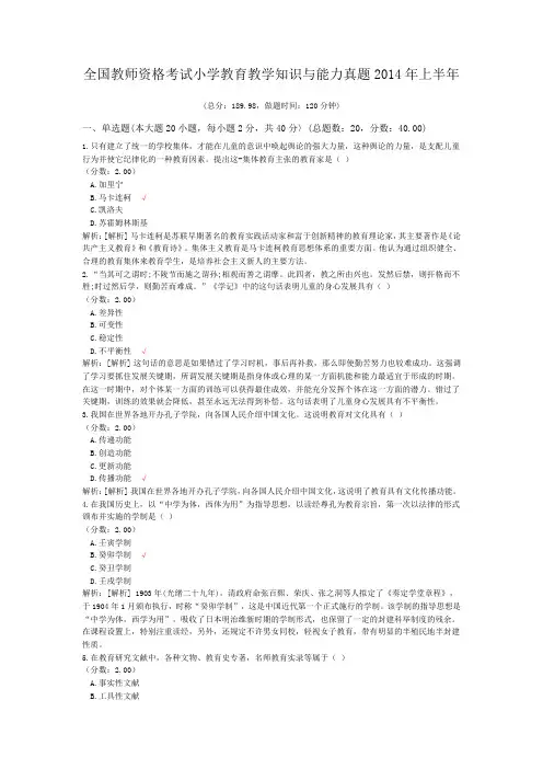 全国教师资格考试小学教育教学知识与能力真题2014年上半年