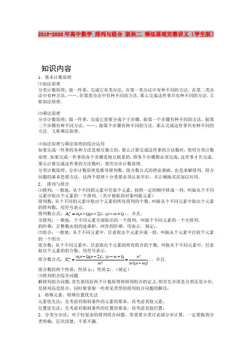 2019-2020年高中数学 排列与组合 版块二 乘法原理完整讲义(学生版)