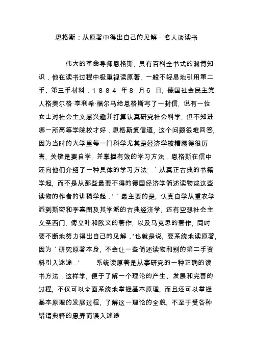 恩格斯：从原著中得出自己的见解-名人谈读书