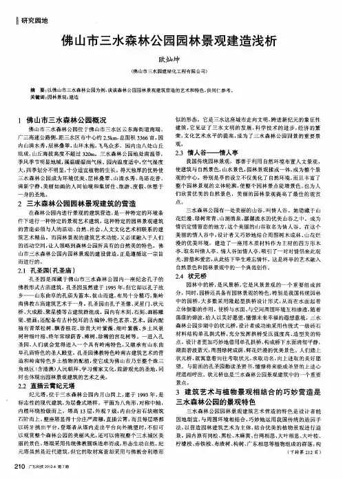 佛山市三水森林公园园林景观建造浅析