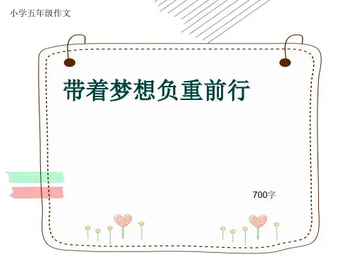 小学五年级作文《带着梦想负重前行》700字(共9页PPT)