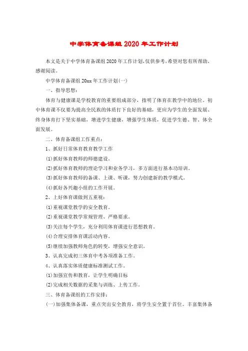 中学体育备课组2020年工作计划