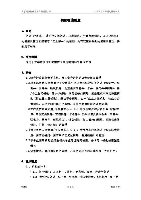 钥匙管理制度