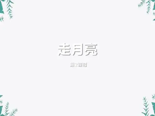 《走月亮》第二课时 图文